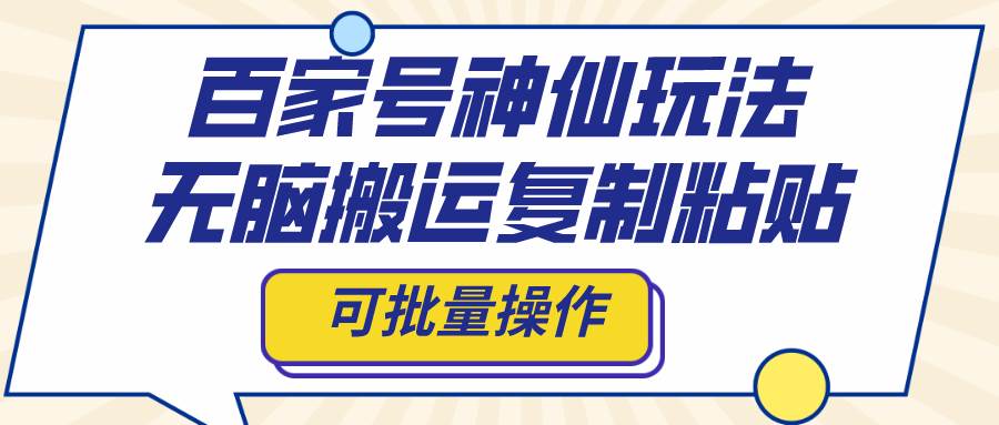 百家号神仙玩法，无脑搬运复制粘贴，可批量操作71快客-网赚-兼职-视频代发71快客网