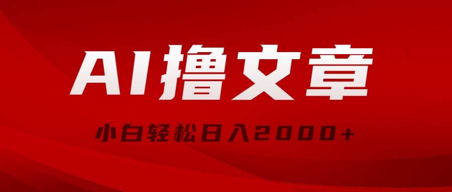 AI撸文章，最新分发玩法，当天见收益，小白轻松日入2000+71快客-网赚-兼职-视频代发71快客网
