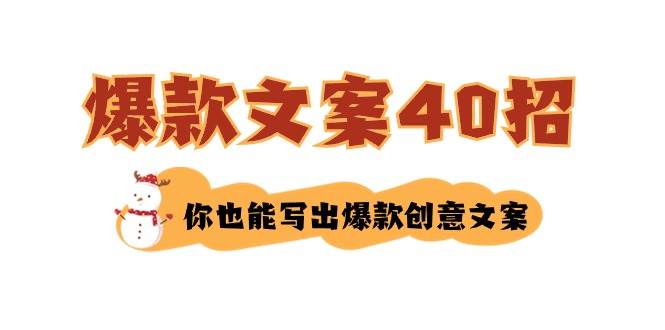如何写爆款文案-40招，你也能写出爆款创意文案71快客-网赚-兼职-视频代发71快客网