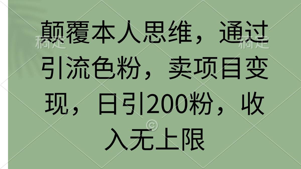 颠覆本人思维，通过引流色粉，卖项目变现，日引200粉，收入无上限71快客-网赚-兼职-视频代发71快客网