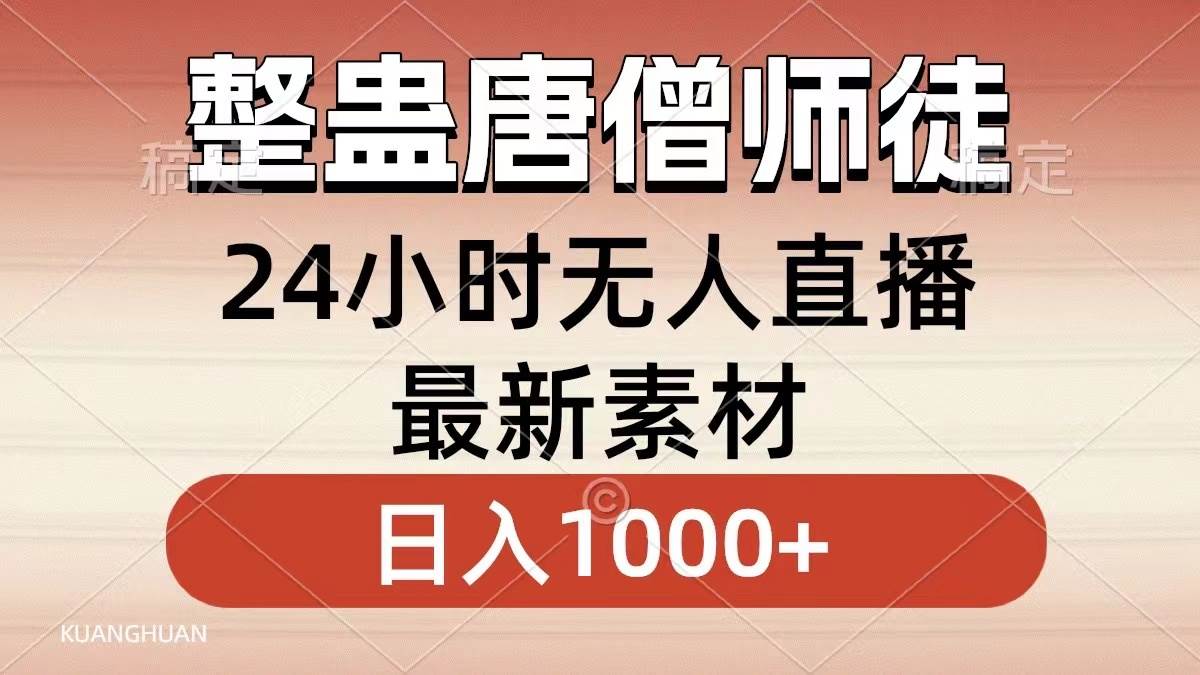 整蛊唐僧师徒四人，无人直播最新素材，小白也能一学就会，轻松日入1000+71快客-网赚-兼职-视频代发71快客网