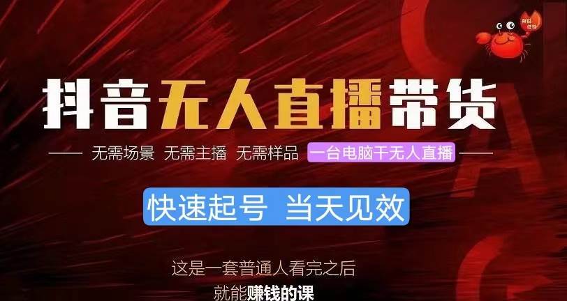 抖音无人直播带货，小白就可以轻松上手，真正实现月入过万的项目71快客-网赚-兼职-视频代发71快客网