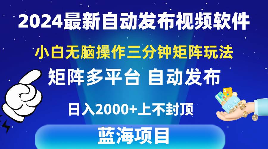2024最新视频矩阵玩法，小白无脑操作，轻松操作，3分钟一个视频，日入2k+71快客-网赚-兼职-视频代发71快客网