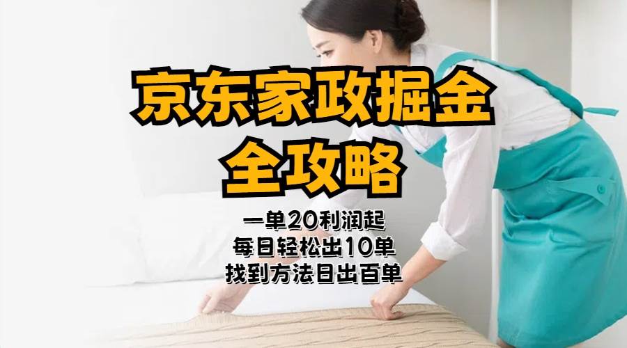 京东家政掘金-全攻略  一单利润20-40之间轻松上手71快客-网赚-兼职-视频代发71快客网