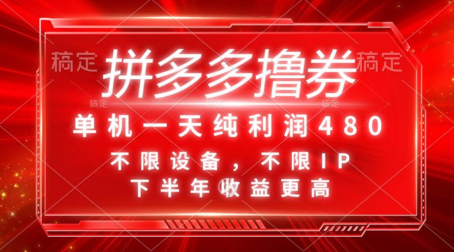 拼多多撸券，单机一天纯利润480，下半年收益更高，不限设备，不限IP。71快客-网赚-兼职-视频代发71快客网