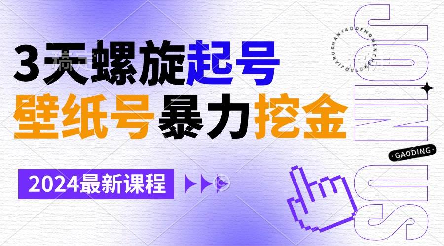 壁纸号暴力挖金，3天螺旋起号，小白也能月入1w+71快客-网赚-兼职-视频代发71快客网
