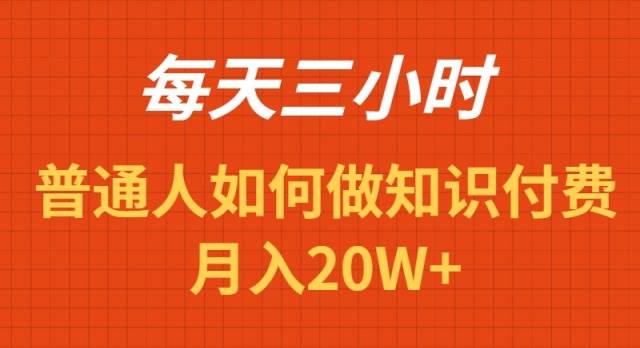 每天操作三小时，如何做识付费项目月入20W+71快客-网赚-兼职-视频代发71快客网