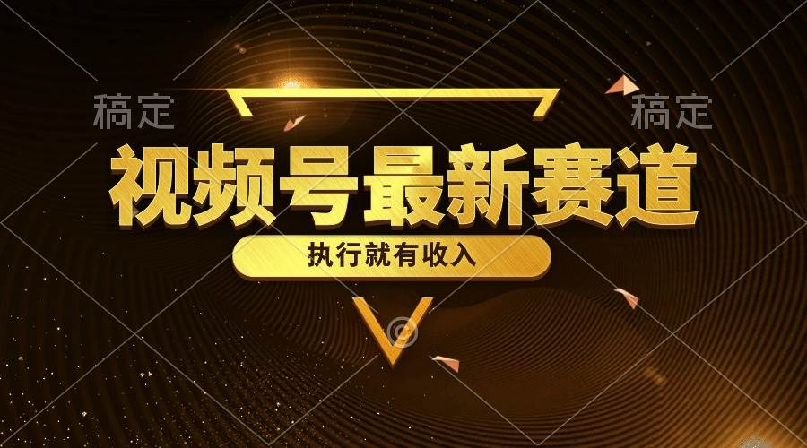 视频号最新类目，五分钟一条原创情感小故事，执行就有收入71快客-网赚-兼职-视频代发71快客网