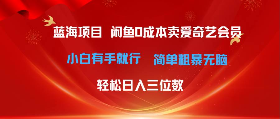 最新蓝海项目咸鱼零成本卖爱奇艺会员小白有手就行 无脑操作轻松日入三位数71快客-网赚-兼职-视频代发71快客网