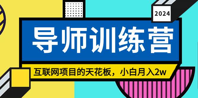《导师训练营》精准粉丝引流的天花板，小白月入2w71快客-网赚-兼职-视频代发71快客网