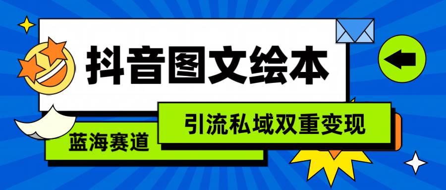 抖音图文绘本，简单搬运复制，引流私域双重变现（教程+资源）71快客-网赚-兼职-视频代发71快客网