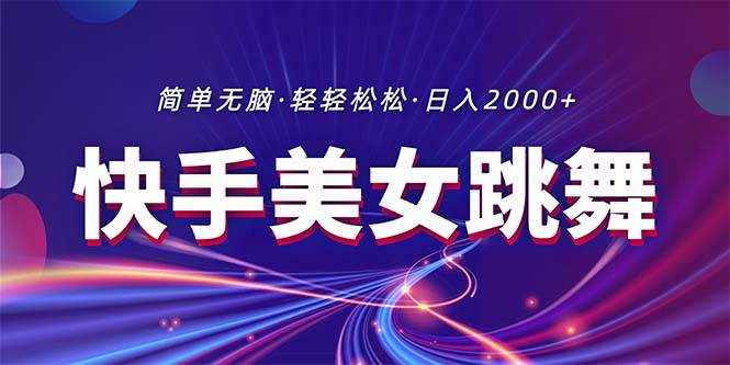 最新快手美女跳舞直播，拉爆流量不违规，轻轻松松日入2000+71快客-网赚-兼职-视频代发71快客网