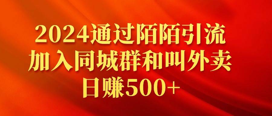 2024通过陌陌引流加入同城群和叫外卖日赚500+71快客-网赚-兼职-视频代发71快客网