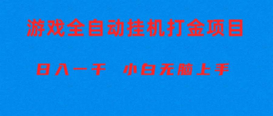全自动游戏打金搬砖项目，日入1000+ 小白无脑上手71快客-网赚-兼职-视频代发71快客网