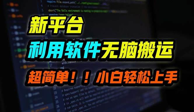 B站平台用软件无脑搬运，月赚10000+，小白也能轻松上手71快客-网赚-兼职-视频代发71快客网