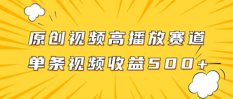 原创视频高播放赛道掘金项目玩法，播放量越高收益越高，单条视频收益500+71快客-网赚-兼职-视频代发71快客网