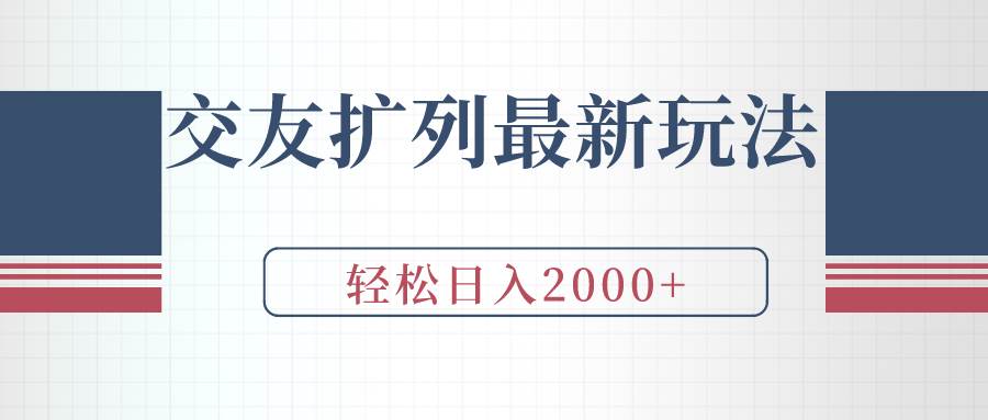 交友扩列最新玩法，加爆微信，轻松日入2000+71快客-网赚-兼职-视频代发71快客网