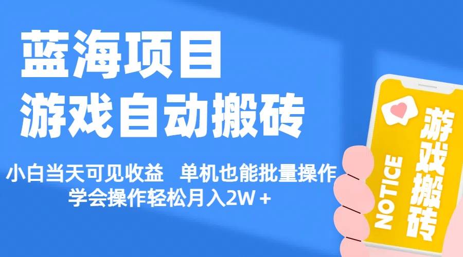 【蓝海项目】游戏自动搬砖 小白当天可见收益 单机也能批量操作 学会操…71快客-网赚-兼职-视频代发71快客网