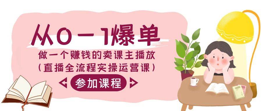 从0-1爆单-做一个赚钱的卖课主播放（直播全流程实操运营课）71快客-网赚-兼职-视频代发71快客网