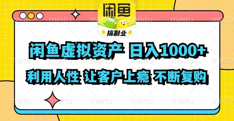 闲鱼虚拟资产  日入1000+ 利用人性 让客户上瘾 不停地复购71快客-网赚-兼职-视频代发71快客网