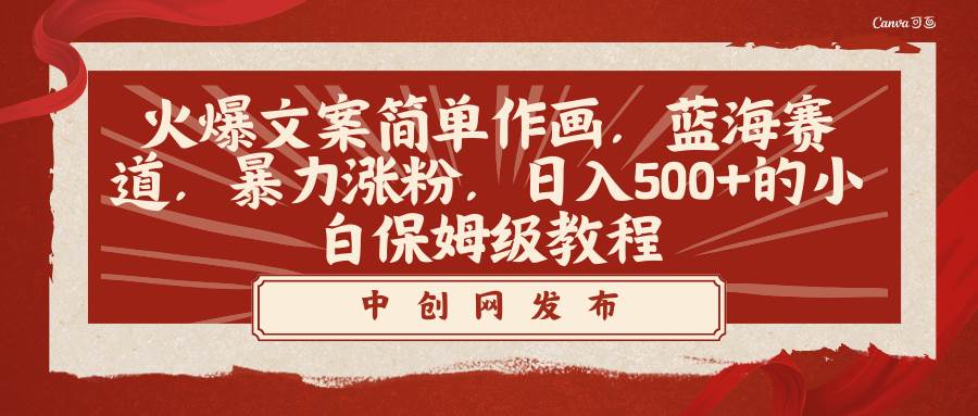 火爆文案简单作画，蓝海赛道，暴力涨粉，日入500+的小白保姆级教程71快客-网赚-兼职-视频代发71快客网