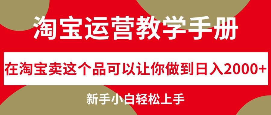 淘宝运营教学手册，在淘宝卖这个品可以让你做到日入2000+，新手小白轻…71快客-网赚-兼职-视频代发71快客网