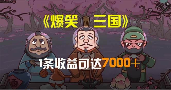 爆笑三国，条条爆款，5分钟1条原创视频，一条收益7000＋，一键分发多平…71快客-网赚-兼职-视频代发71快客网