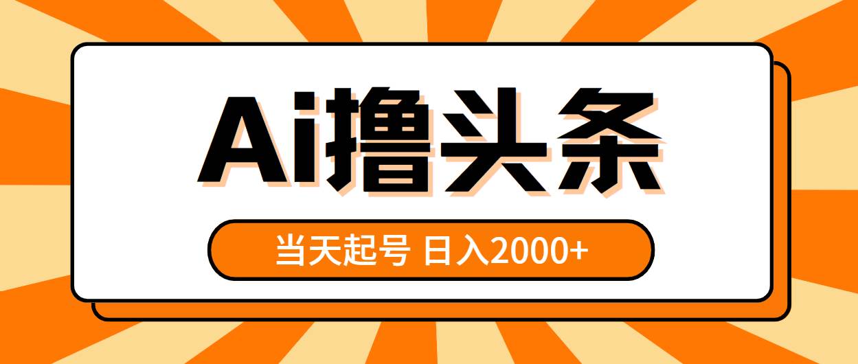 AI撸头条，当天起号，第二天见收益，日入2000+71快客-网赚-兼职-视频代发71快客网