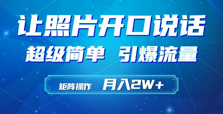 利用AI工具制作小和尚照片说话视频，引爆流量，矩阵操作月入2W+71快客-网赚-兼职-视频代发71快客网