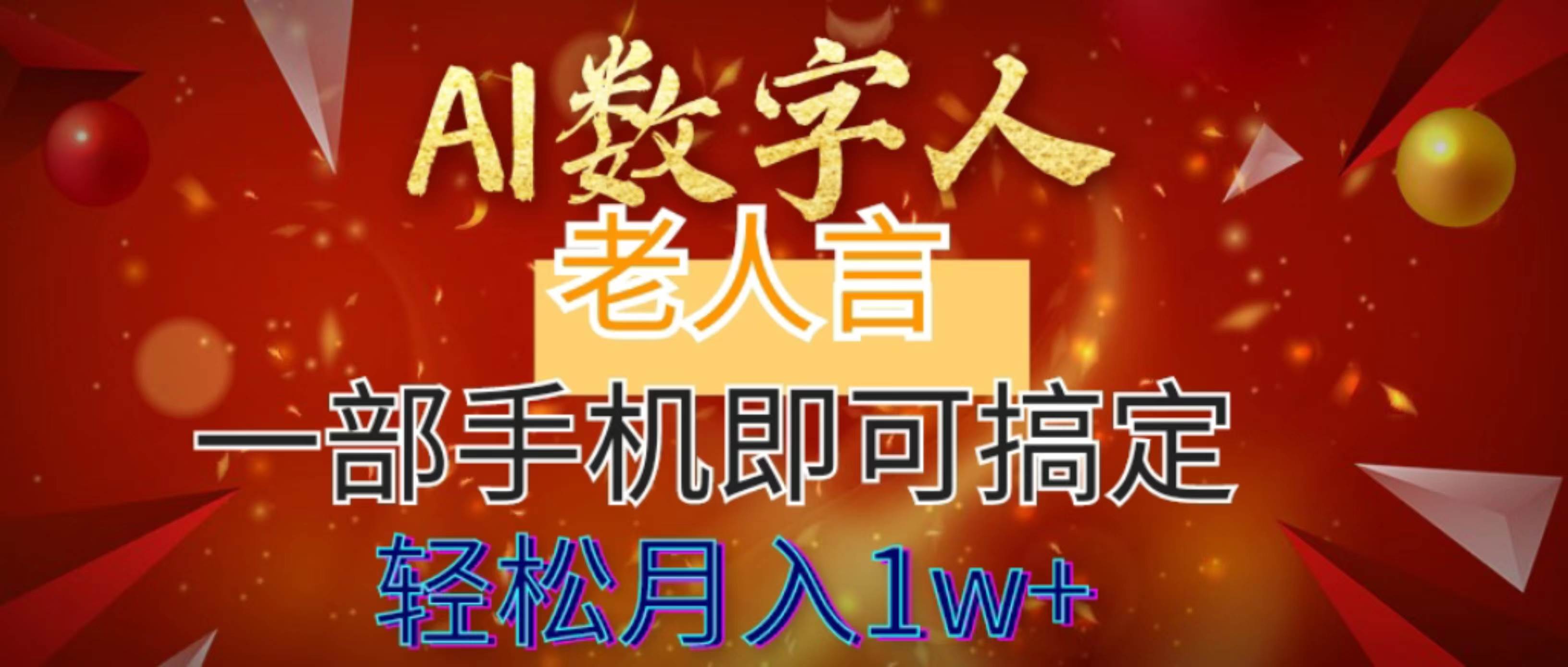 AI数字老人言，7个作品涨粉6万，一部手机即可搞定，轻松月入1W+71快客-网赚-兼职-视频代发71快客网