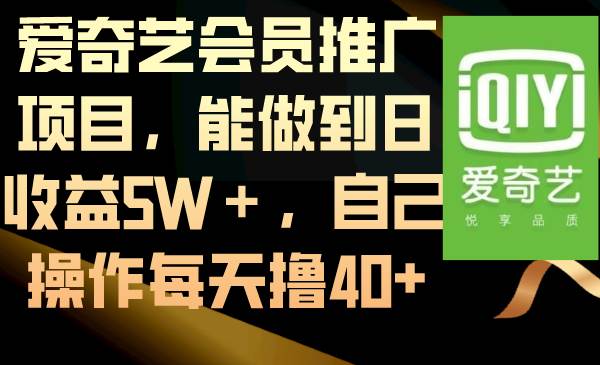 爱奇艺会员推广项目，能做到日收益5W＋，自己操作每天撸40+71快客-网赚-兼职-视频代发71快客网