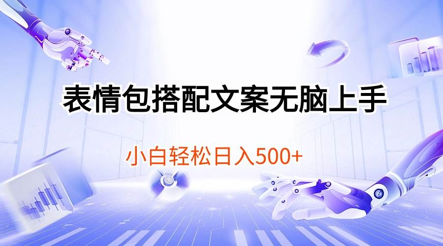 表情包搭配文案无脑上手，小白轻松日入50071快客-网赚-兼职-视频代发71快客网