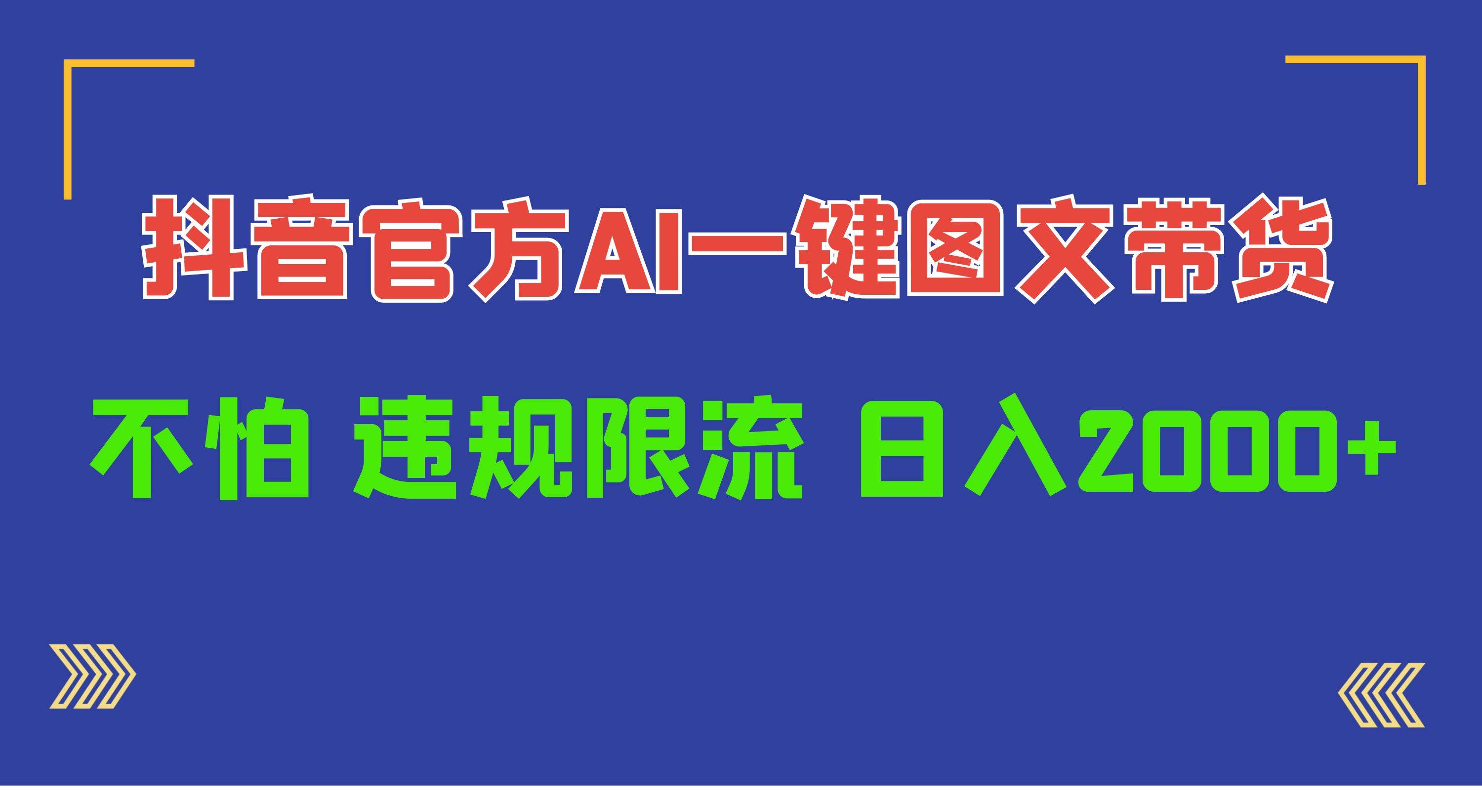 日入1000+抖音官方AI工具，一键图文带货，不怕违规限流71快客-网赚-兼职-视频代发71快客网