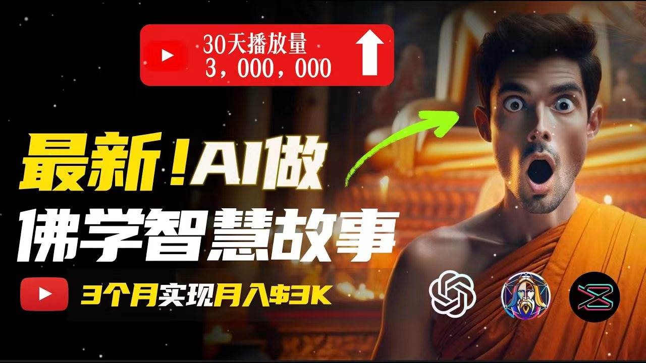无需露脸，用AI创造治愈系佛学视频，轻松月入过万71快客-网赚-兼职-视频代发71快客网