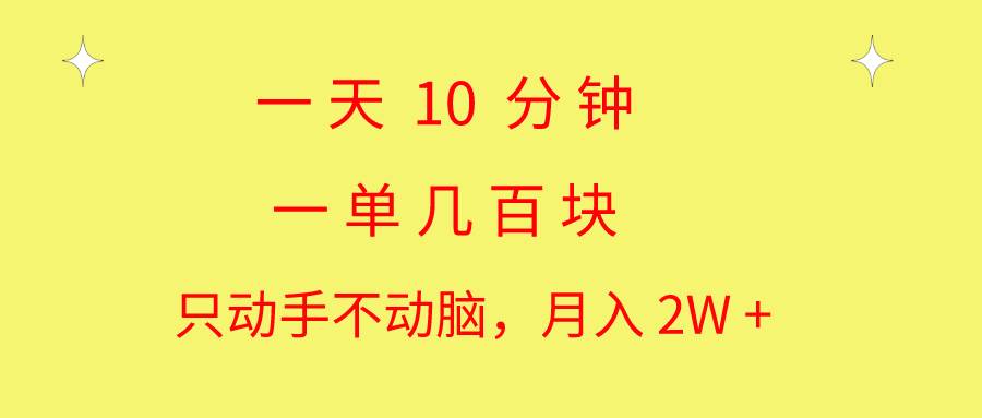 一天10 分钟 一单几百块 简单无脑操作 月入2W+教学71快客-网赚-兼职-视频代发71快客网