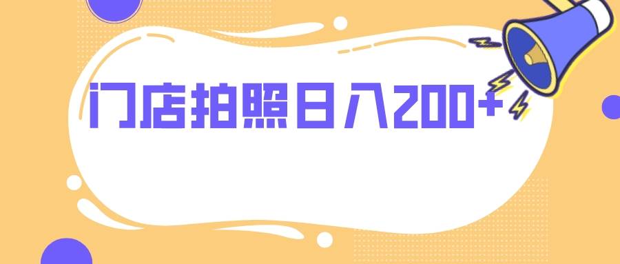门店拍照 无任何门槛 日入200+71快客-网赚-兼职-视频代发71快客网