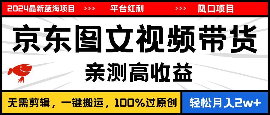 2024最新蓝海项目，逛逛京东图文视频带货，无需剪辑，月入20000+71快客-网赚-兼职-视频代发71快客网