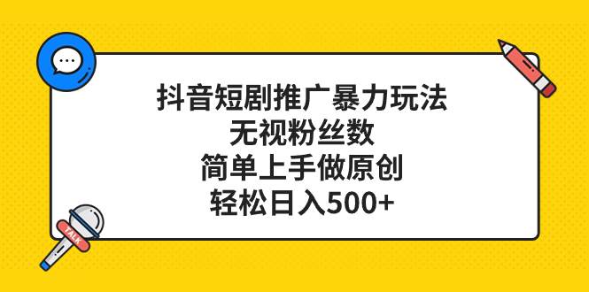 抖音短剧推广暴力玩法，无视粉丝数，简单上手做原创，轻松日入500+71快客-网赚-兼职-视频代发71快客网