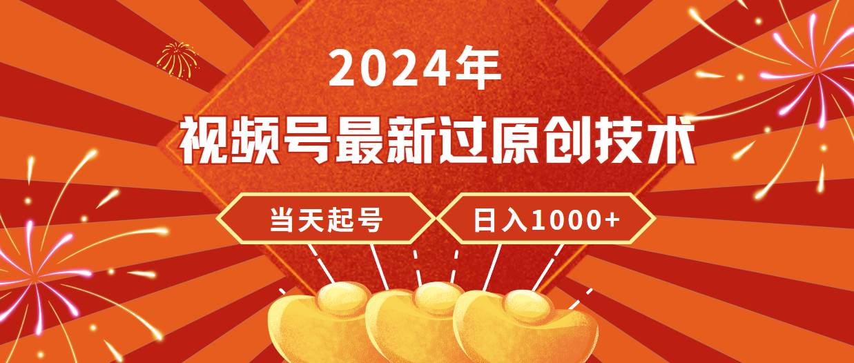 2024年视频号最新过原创技术，当天起号，收入稳定，日入1000+71快客-网赚-兼职-视频代发71快客网
