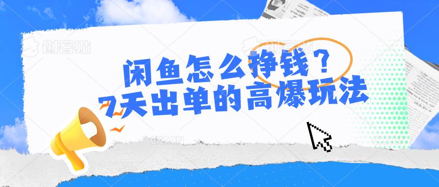 闲鱼怎么挣钱？7天出单的高爆玩法71快客-网赚-兼职-视频代发71快客网