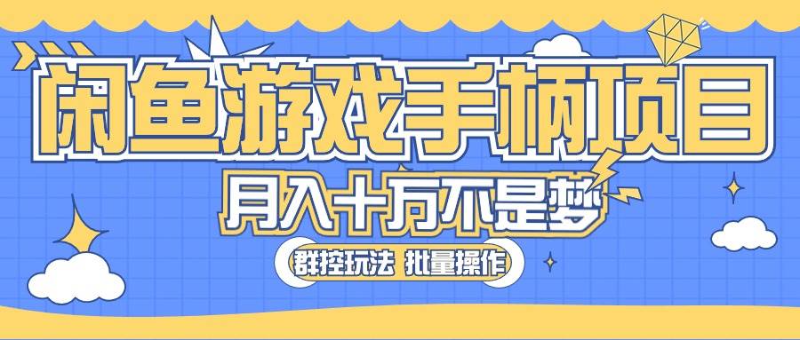 闲鱼游戏手柄项目，轻松月入过万 最真实的好项目71快客-网赚-兼职-视频代发71快客网