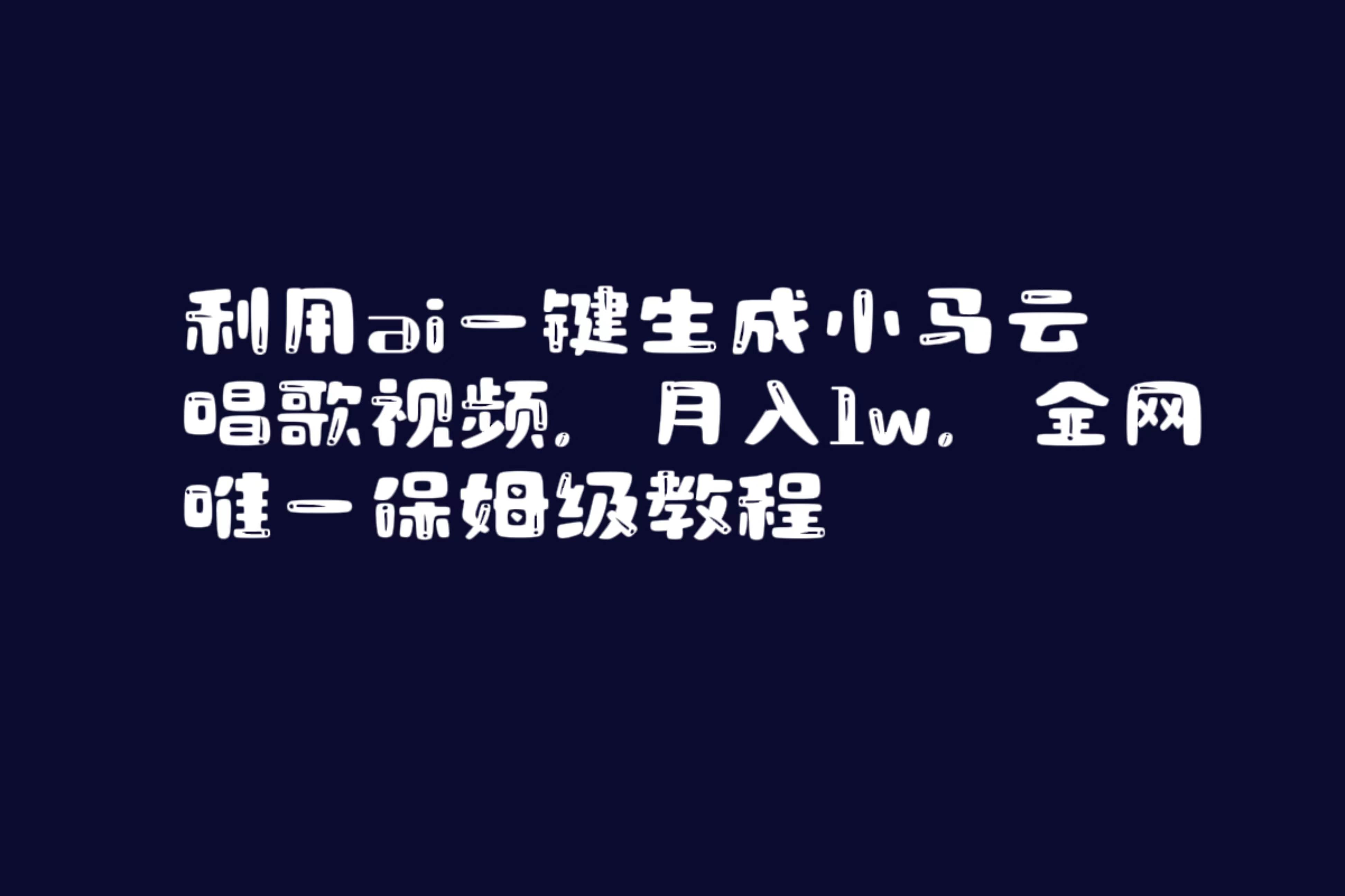 利用ai一键生成小马云唱歌视频，月入1w，全网唯一保姆级教程71快客-网赚-兼职-视频代发71快客网