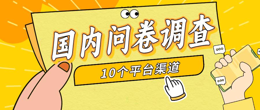 简单选题问卷调查，每天12张，新手小白无压力，不需要经验71快客-网赚-兼职-视频代发71快客网