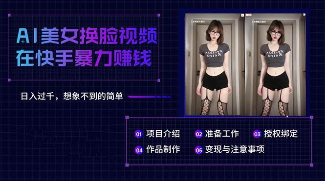 AI美女换脸视频在快手暴力赚钱，日入过千，想象不到的简单71快客-网赚-兼职-视频代发71快客网