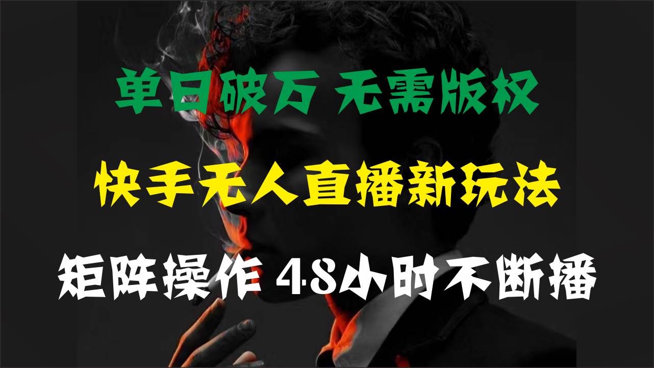 单日破万，快手无人直播新玩法，无需版权，支持矩阵操作，48小时不断播71快客-网赚-兼职-视频代发71快客网