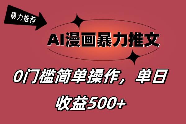 AI漫画暴力推文，播放轻松20W+，0门槛矩阵操作，单日变现500+71快客-网赚-兼职-视频代发71快客网