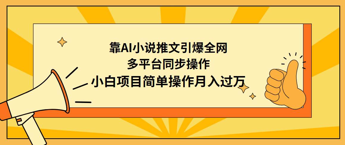 靠AI小说推文引爆全网，多平台同步操作，小白项目简单操作月入过万71快客-网赚-兼职-视频代发71快客网