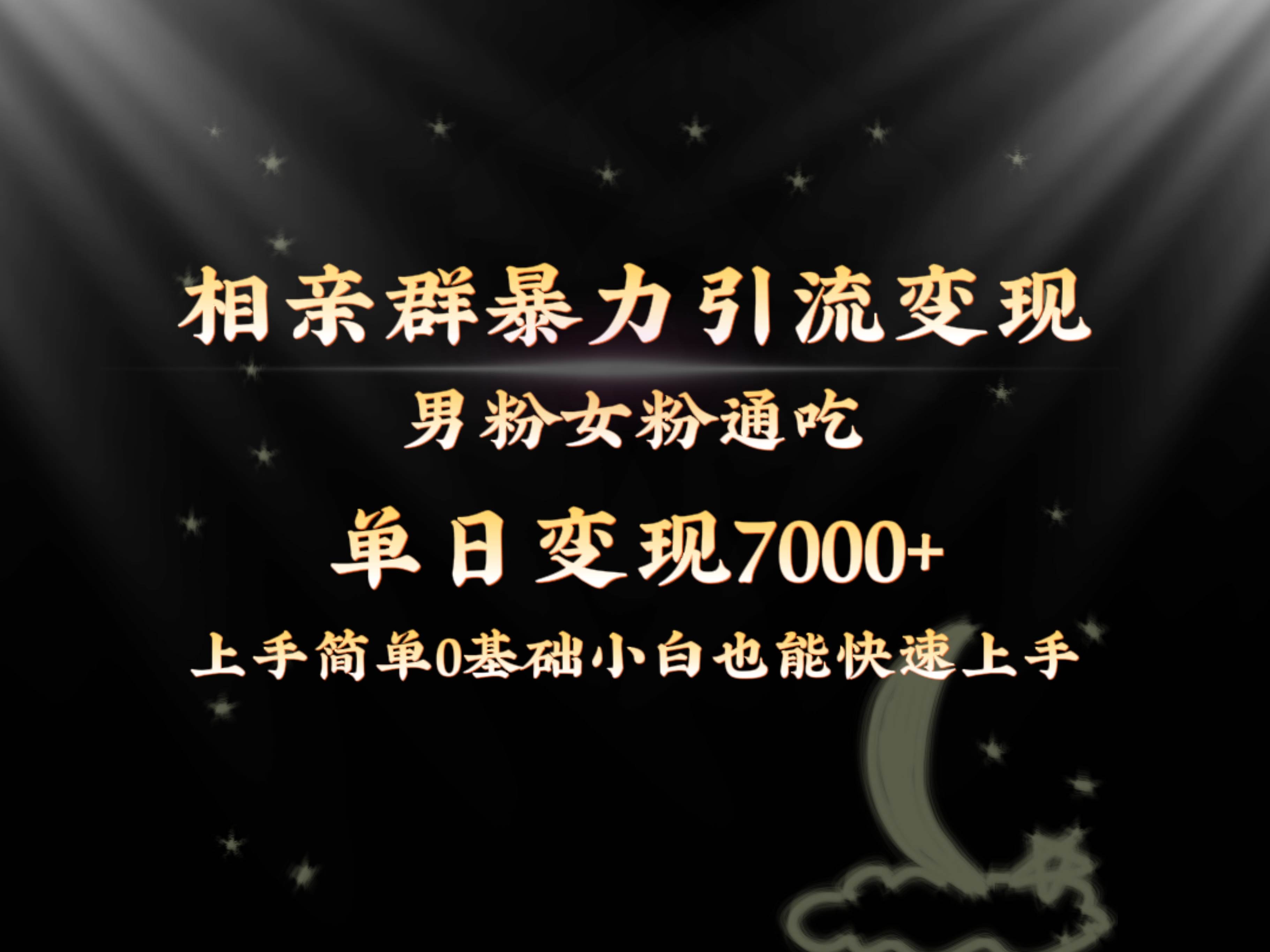 全网首发相亲群暴力引流男粉女粉通吃变现玩法，单日变现7000+保姆教学1.071快客-网赚-兼职-视频代发71快客网