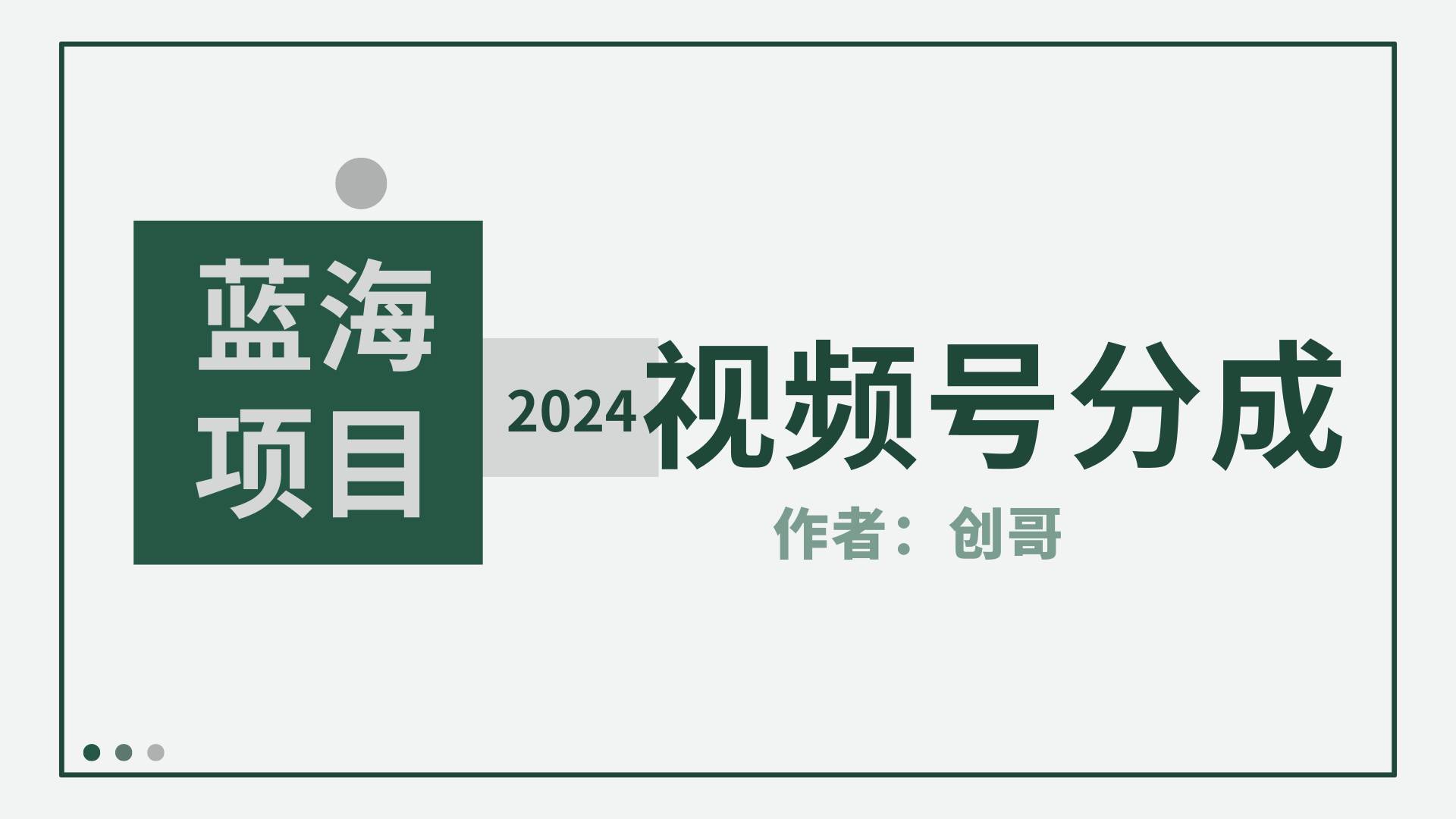 【蓝海项目】2024年视频号分成计划，快速开分成，日爆单8000+，附玩法教程71快客-网赚-兼职-视频代发71快客网