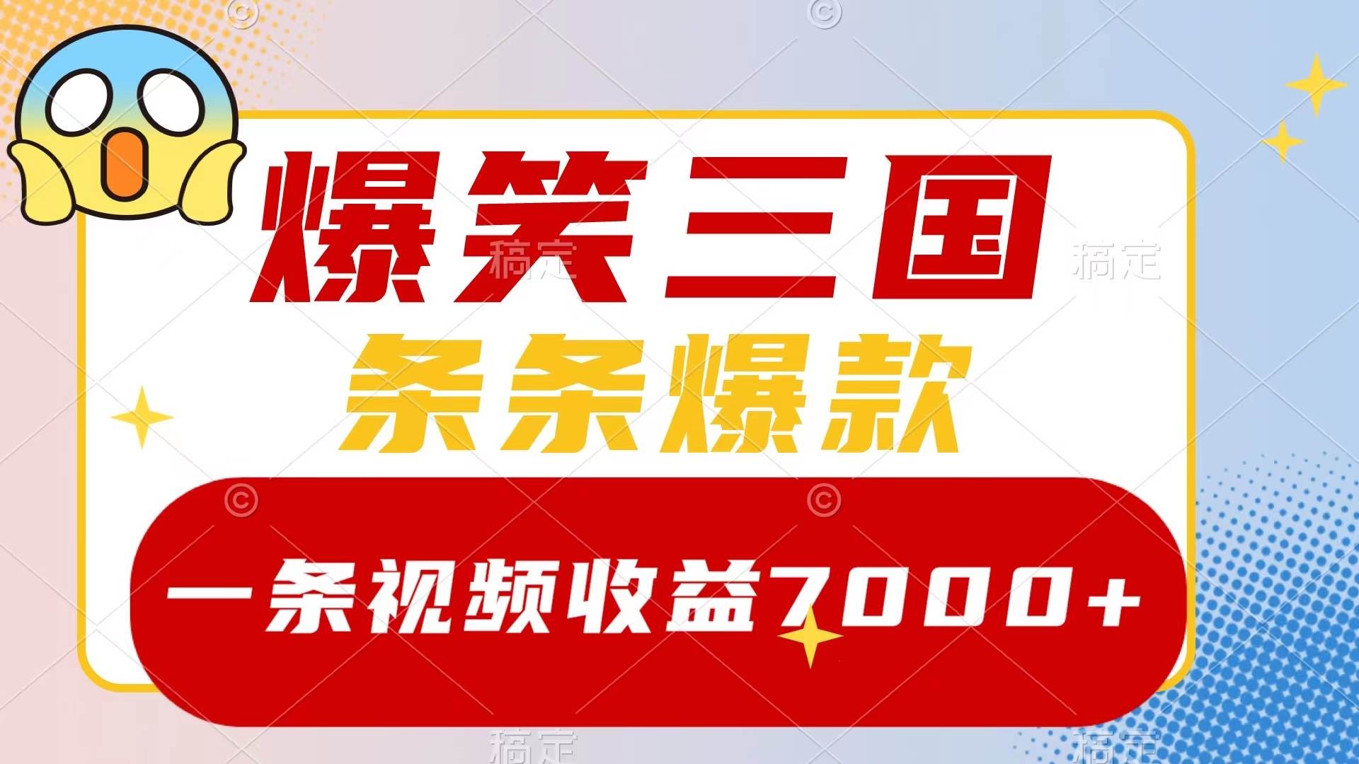 爆笑三国，一条视频收益7000+，条条爆款，5分钟一个原创视频，多种变现方式71快客-网赚-兼职-视频代发71快客网